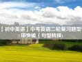【初中英语】中考英语二轮复习题型专项突破（句型转换)