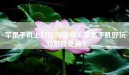 苹果手机上好玩的游戏（苹果手机好玩的游戏免费）