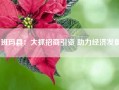 班玛县：大抓招商引资 助力经济发展