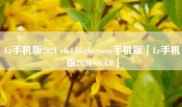 Lr手机版2021 v6.4.0lightroom手机版「Lr手机版2021 v6.4.0」