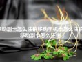 移动副卡怎么注销移动手机卡怎么注销「移动副卡怎么注销」