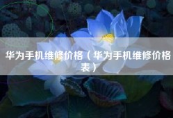 华为手机维修价格（华为手机维修价格表）