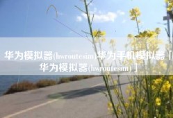 华为模拟器(hwroutesim)华为手机模拟器「华为模拟器(hwroutesim)」