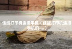 佳能打印机连接手机（佳能打印机连接手机的app）