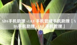 XDA手机助理 v1.0.8 手机管理手机助理「XDA手机助理 v1.0.8 手机管理」