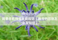 简单手机换号礼貌短信（换号码信息怎么发短信）